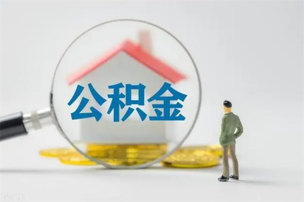 巴音郭楞半年公积金可以取出来吗（公积金半年后可以取多少）