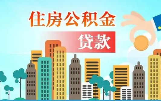 巴音郭楞住房公积金封存提出（公积金封存提取的后果）